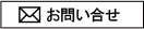 お問い合せ