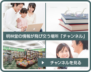 明林堂の情報が飛び交う場所「チャンネル」